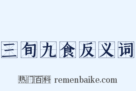 三旬九食反义词是什么意思的图片